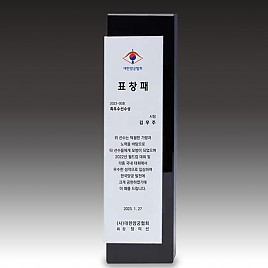 크리스탈 상패  [JW047-02]