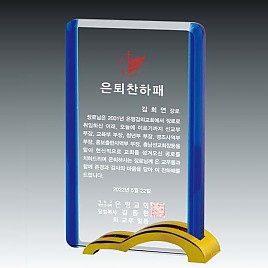 크리스탈 상패  [JW132-07]