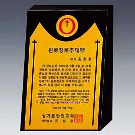 알로이 BLACK 크리스탈 상패  [JW145-02]