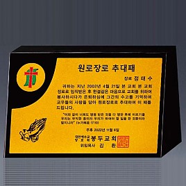 알로이 BLACK 크리스탈 상패  [JW145-06]