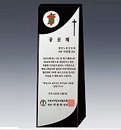 알로이 BLACK 크리스탈 상패  [JW145-07]