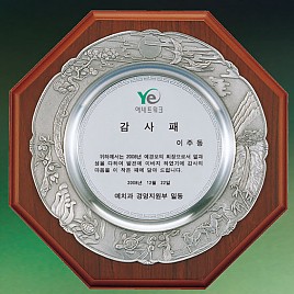주석쟁반상패 / 주석상패  [JW181-04]