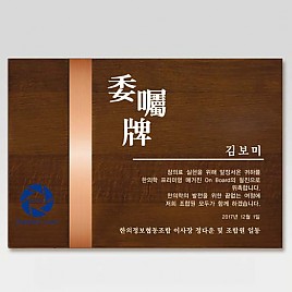 원목 메탈 상패  [JW219-01]