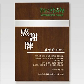 원목 메탈 상패  [JW219-03]