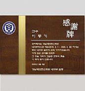원목 메탈 상패  [JW219-05]