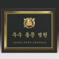나무 입체조각 상패  [JW226-01]