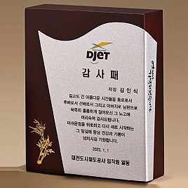 원목 상패  [JW274-02]