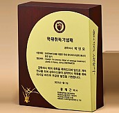 원목 상패  [JW274-09]