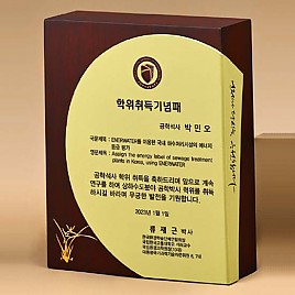 원목 상패  [JW274-09]