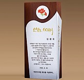 원목 상패  [JW275-10]