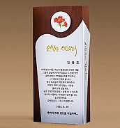 원목 상패  [JW275-10]