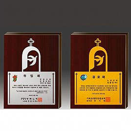 알로이 우드 상패  [JW289-02]