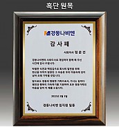 원목 상패  [JW292-01]