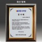 원목 상패  [JW292-01]