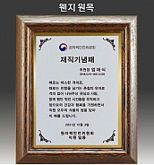 원목 상패  [JW292-02]