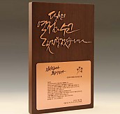 원목상패  [JW299-05]