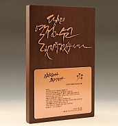 원목상패  [JW299-05]