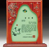 자개나무 상패  [JW316-07]