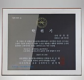 흑경 상패 (특허등록, 실용신안)  [JW215-06]