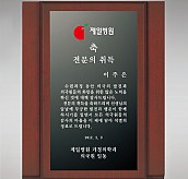 흑경 상패 (특허등록, 실용신안)  [JW217-06]