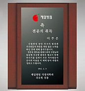 흑경 상패 (특허등록, 실용신안)  [JW217-06]