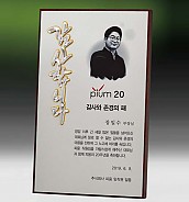 메탈포토·레이저 & CNC조각 상패  [JW259-02]