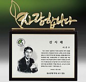 메탈포토·레이저 & CNC조각 상패  [JW261-04]