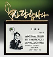 메탈포토·레이저 & CNC조각 상패  [JW261-04]