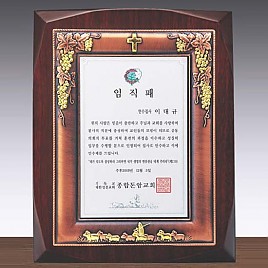 주석·동 도금 투톤 우드 상패  [JW237-08]