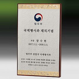 메탈포토·레이저 & CNC조각 상패  [JW268-03]