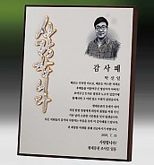 메탈포토·레이저 & CNC조각 상패  [JW268-06]