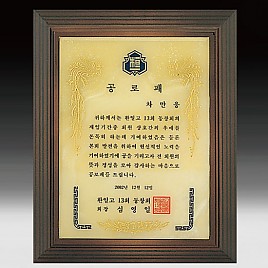 천연옥 나무상패  [JW319-01]