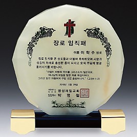칼라 캐스팅, 천연옥 상패  [JW305-06]