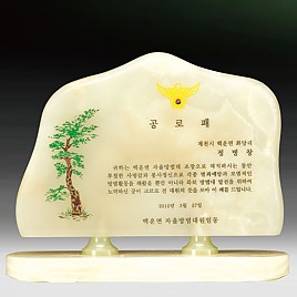 천연옥상패  [JW309-04]