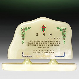 천연옥상패  [JW309-05]