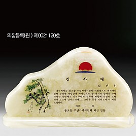 천연옥상패  [JW310-01]