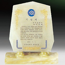 천연옥상패  [JW310-07]