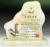 천연옥상패  [JW311-02]