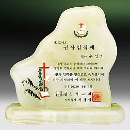 천연옥상패  [JW311-02]