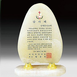 천연옥상패  [JW311-03]