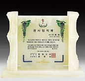 천연옥상패  [JW312-06]