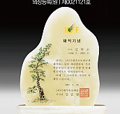 천연옥상패  [JW313-01]