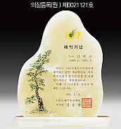 천연옥상패  [JW313-01]