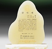 천연옥상패  [JW313-02]