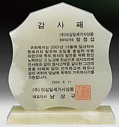 천연옥상패  [JW313-08]
