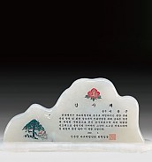 천연옥상패  [JW314-01]