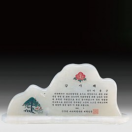 천연옥상패  [JW314-01]