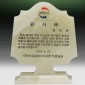 천연옥상패  [JW315-05]