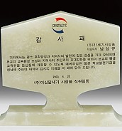 천연옥상패  [JW315-06]