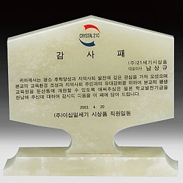 천연옥상패  [JW315-06]